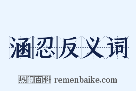 涵忍反义词是什么意思的图片
